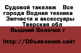 Судовой такелаж - Все города Водная техника » Запчасти и аксессуары   . Тверская обл.,Вышний Волочек г.